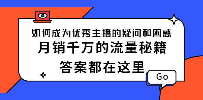 如何成为优秀主播的疑问和困惑，月销千万的流量秘籍，答案都在这里-56课堂