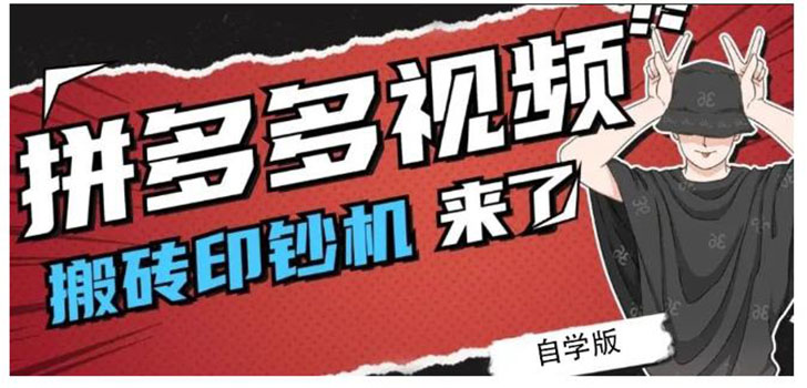 拼多多视频搬砖印钞机玩法，今年最后一个短视频红利项目（附软件）-56课堂