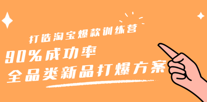 打造淘宝爆款训练营，90%成功率：全品类新品打爆方案-56课堂