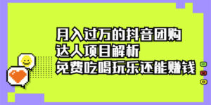月入过万的抖音团购达人项目解析，免费吃喝玩乐还能赚钱【视频课程】-56课堂