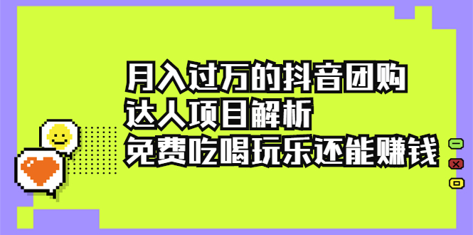 月入过万的抖音团购达人项目解析，免费吃喝玩乐还能赚钱【视频课程】-56课堂