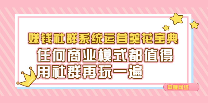 赚钱社群系统运营葵花宝典，任何商业模式都值得用社群再玩一遍-56课堂