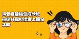 抖音直播运营成长班,带你升级打怪走上掘金赚钱之路-56课堂