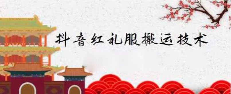 抖音红礼服搬运技术，最近很火的搬运方法，外面收大几百-56课堂