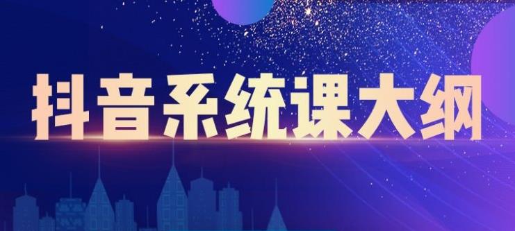 短视频运营与直播变现，帮助你在抖音赚到第一个100万-56课堂