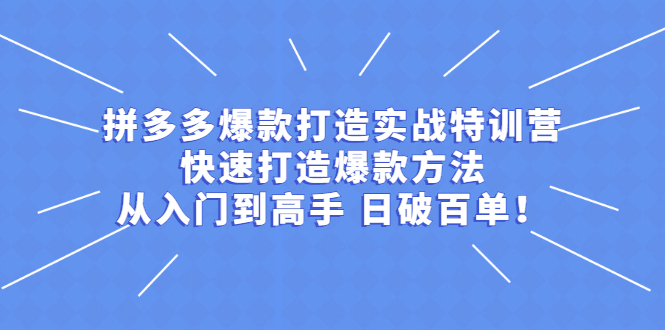 拼多多爆款打造实战特训营：快速打造爆款方法，从入门到高手 日破百单-56课堂