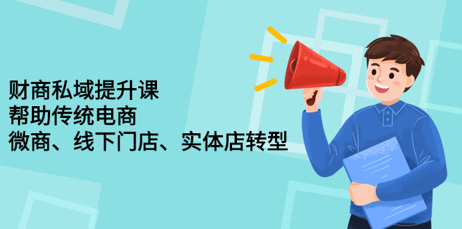 财商私域提升课，帮助传统电商、微商、线下门店、实体店转型-56课堂