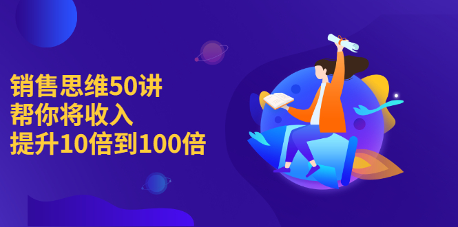 销售思维50讲：帮你将收入提升10倍到100倍-56课堂