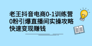 抖音电商0-1训练营，0粉引爆直播间实操攻略，快速变现赚钱-56课堂