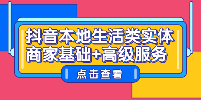 抖音本地生活类实体商家基础+高级服务-56课堂