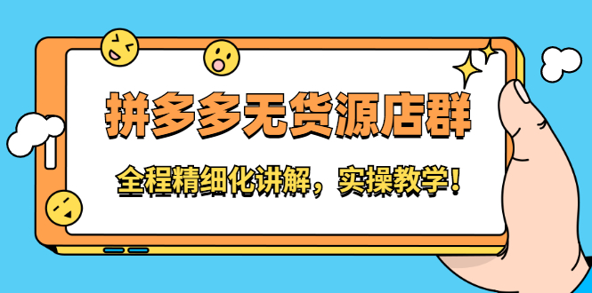 拼多多无货源店群：全程精细化讲解，实操教学！-56课堂