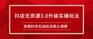 雷子抖店无货源3.0升级实操玩法:讲透抖店实战玩法核心课程-56课堂