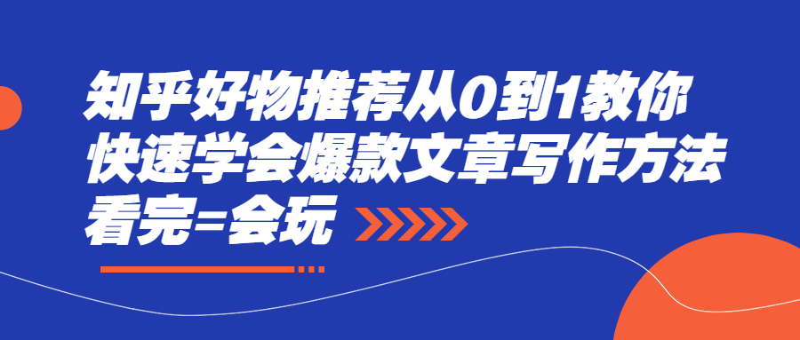 知乎好物推荐从0到1教你快速学会爆款文章写作方法，看完=会玩-56课堂