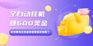 全自动挂机赚600美金,听歌赚钱全球通用躺着就把钱赚了【视频教程】-56课堂