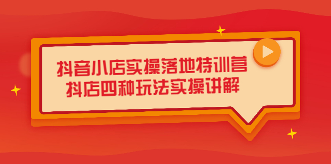 抖音小店实操落地特训营，抖店四种玩法实操讲解（干货视频）-56课堂