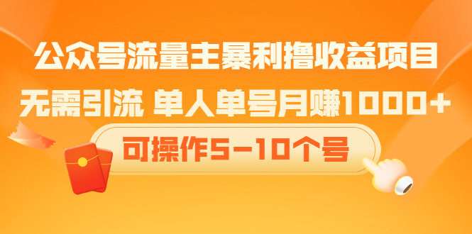 公众号流量主暴利撸收益项目，无需引流，单人单号月赚1000+可操作5-10个号-56课堂