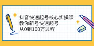 抖音快速起号核心实操课:教你新号快速起号,从0到100万过程-56课堂