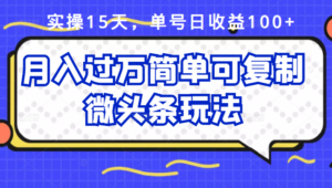 实操15天,单号日收益100+,月入过万简单可复制的微头条玩法【付费文章】-56课堂
