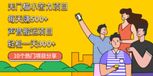 无门槛小苦力项目，每天赚500+声音搬运项目，轻松一天300+（10个项目）-56课堂