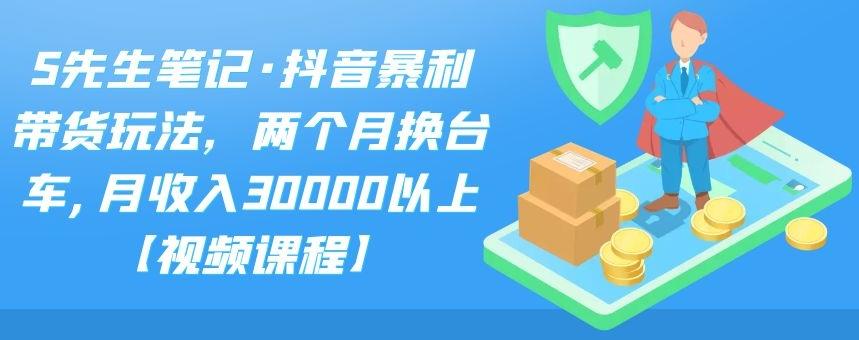 抖音暴利带货玩法，两个月换台车，月收入30000以上【视频+素材】-56课堂