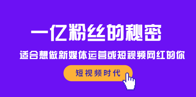 一亿粉丝的秘密，适合想做新媒体运营或短视频网红的你-56课堂