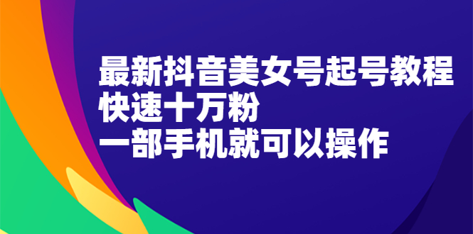 最新抖音图文号起号教程，快速十万粉，一部手机就可以操作！-56课堂