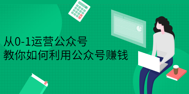 从0-1运营公众号，零基础小白也能上手，教你如何利用公众号赚钱-56课堂