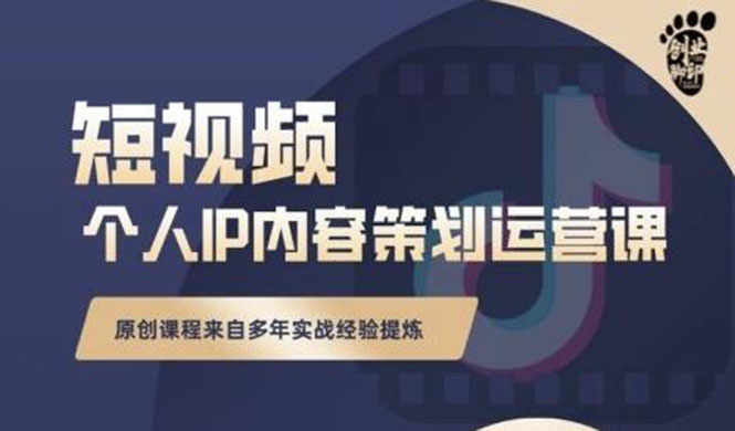 抖音短视频个人ip内容策划实操课，真正做到普通人也能实行落地-56课堂