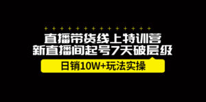直播带货线上特训营,新直播间起号7天破层级日销10W+玩法实操-56课堂