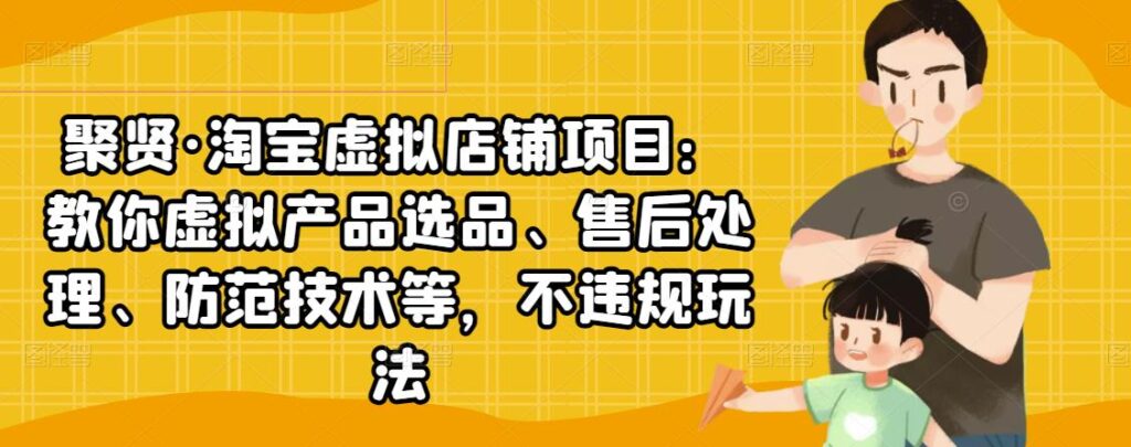 淘宝虚拟店铺项目：教你虚拟产品选品、售后处理、防范技术等，不违规玩法-56课堂