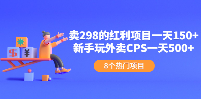 卖298的红利项目一天150+新手玩外卖CPS一天500+（8个项目）-56课堂