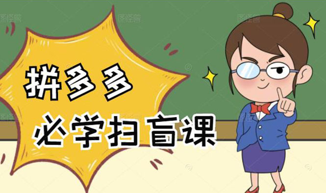 拼多多商家开店入门必学，0基础新手小白扫盲课（58节视频课程）-56课堂
