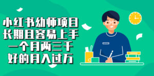 小红书幼师项目,长期且容易上手,一个月两三千,好的月入过万-56课堂