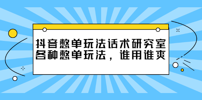 抖音憋单玩法话术研究室，各种憋单玩法，谁用谁爽-56课堂