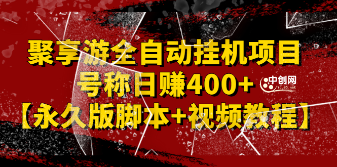外面卖1888的聚享游全自动挂机项目，号称日赚400+【永久版脚本+视频教程】-56课堂