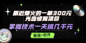 最近爆火的一单300元光盘修复项目，掌握技术一天搞几千元【教程+软件】-56课堂