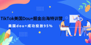 TikTok美国Dou+掘金出海特训营,美国dou+成功投放95%-56课堂