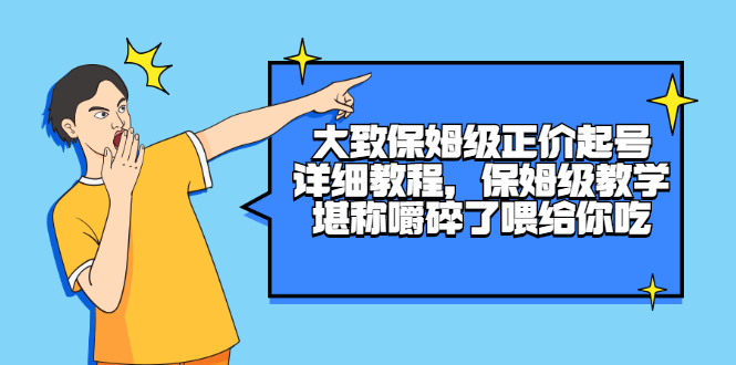 大致保姆级正价起号详细教程，保姆级教学，堪称嚼碎了喂给你吃-56课堂