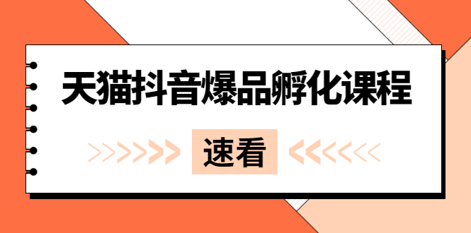 《天猫抖音爆品孵化课程》独家绝密新品引爆法-56课堂