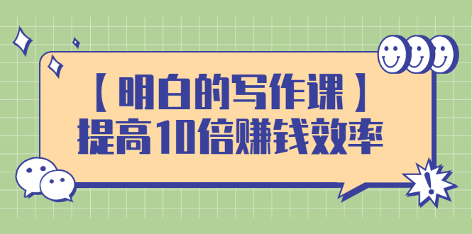 【明白的写作课】提高10倍赚钱效率，构建一个长期、稳定的复利收入系统-56课堂