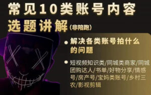 短视频常见10类账号内容选题讲解，解决各类账号拍什么的问题-56课堂