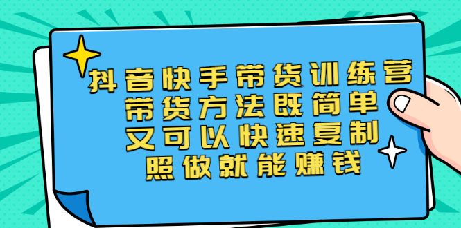 第二期抖音快手带货训练营：带货方法既简单又可以快速复制，照做就能赚钱-56课堂