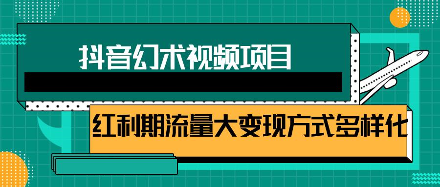 一部手机就能做的抖音幻术视频项目，轻松爆6000W播放【视频教程，附软件】-56课堂