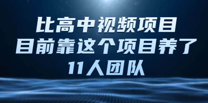 中视频项目，目前靠这个项目养了11人团队【视频课程】-56课堂