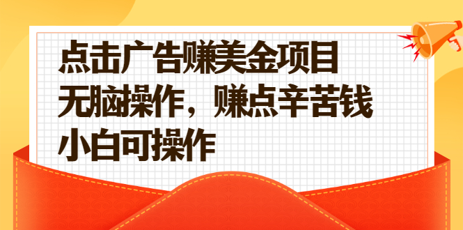 点击广告赚美金项目，无脑操作，赚点辛苦钱，小白可操作【视频课程】-56课堂