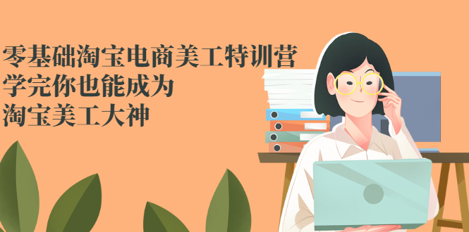 零基础淘宝电商美工特训营，学完你也能成为淘宝美工大神-56课堂