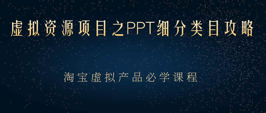 虚拟资源项目之PPT细分类目攻略，淘宝虚拟产品月入过万+必学课程-56课堂