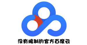 Android版+电脑版，百度网盘不限速版本/尊享SVIP下载加速-56课堂