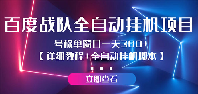 百度战队全自动挂机项目，号称单窗口一天300+【详细教程+全自动脚本】-56课堂