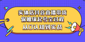 实体店抖音直播带货:保姆级起号全过程,从0认知到实战(价值2499元)-56课堂